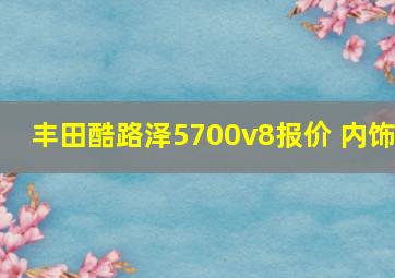 丰田酷路泽5700v8报价 内饰